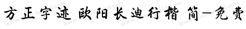 方正字迹 欧阳长迪行楷 简字体转换